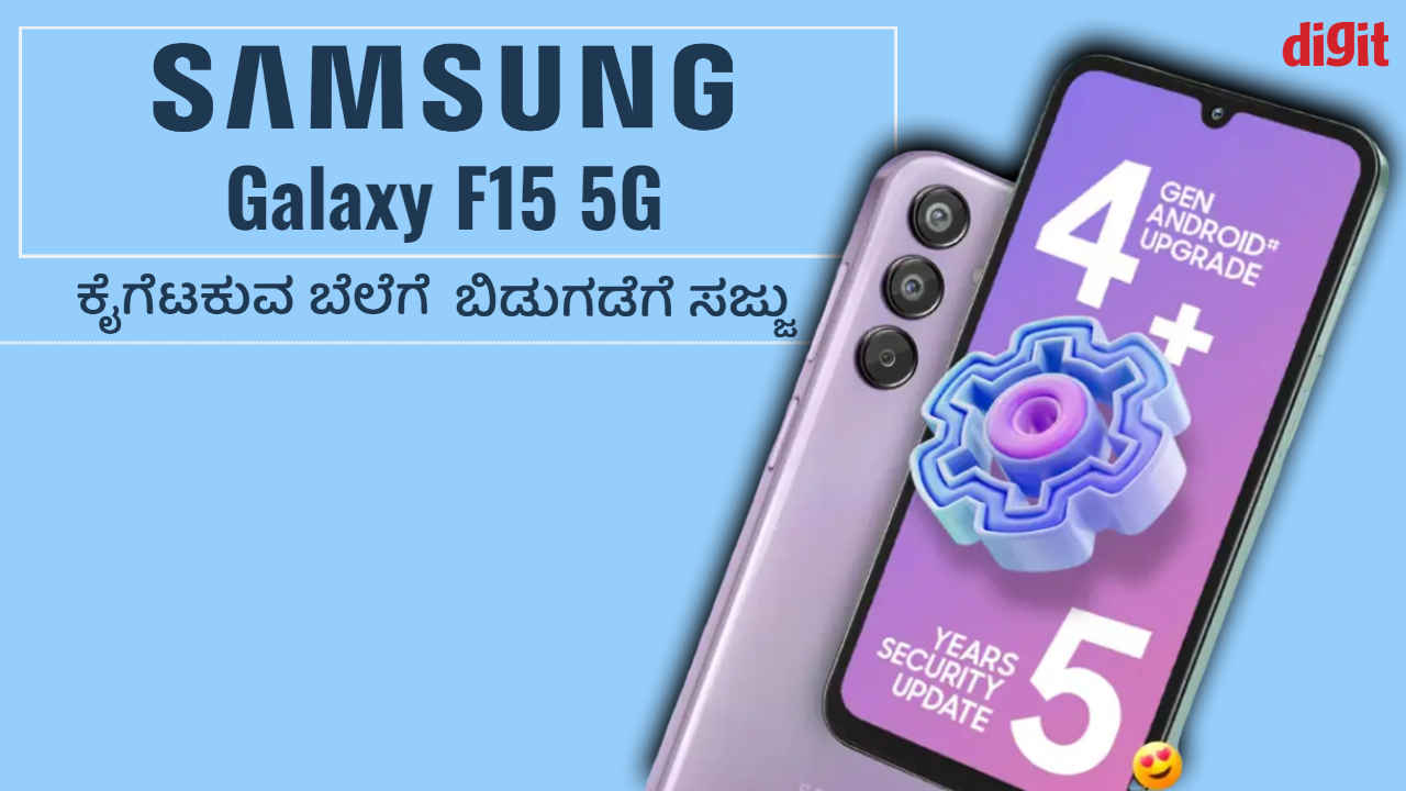 Samsung Galaxy F15 5G: ಭಾರತದಲ್ಲಿ 6000mAh ಬ್ಯಾಟರಿ ಮತ್ತು Interesting ಫೀಚರ್ಸ್‌ಗಳೊಂದಿಗೆ ಬಿಡುಗಡೆಗೆ ಸಜ್ಜು!