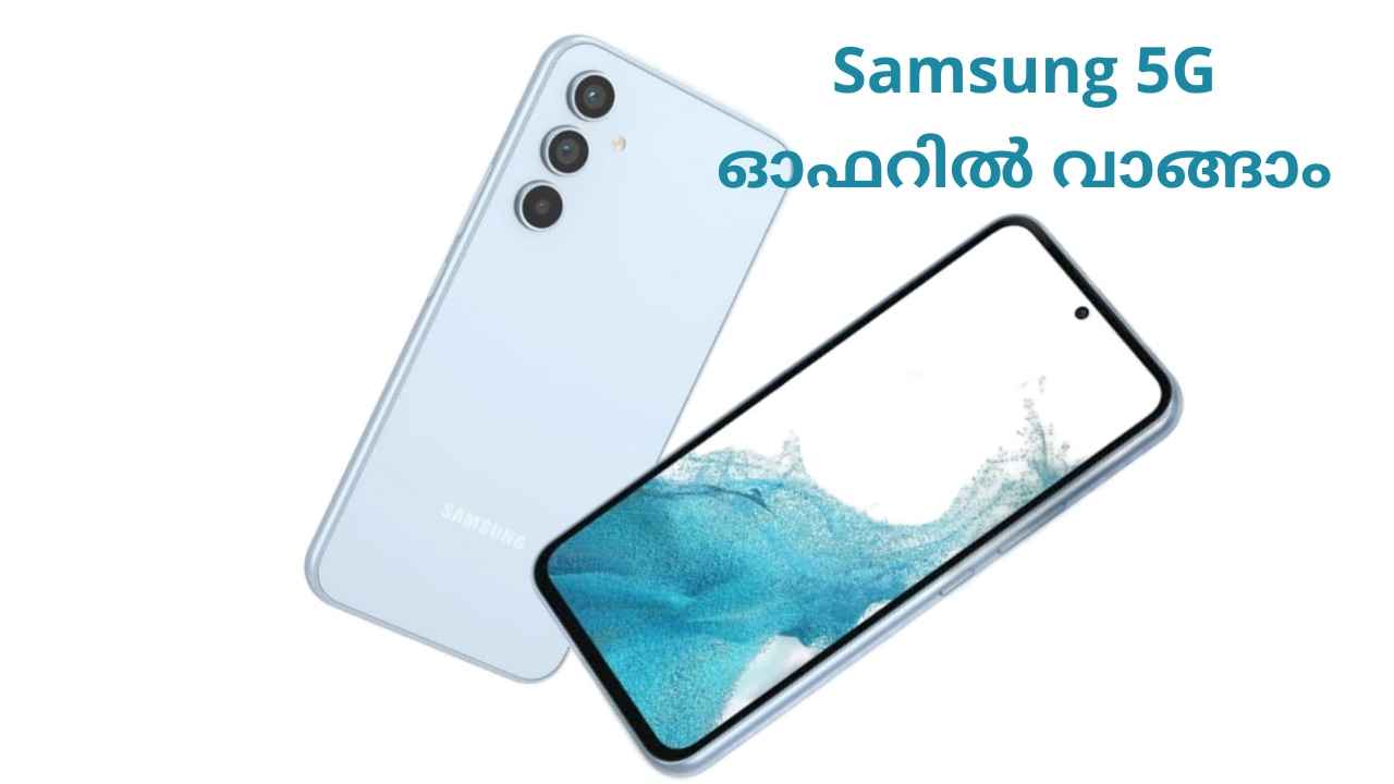 Samsung Price Cut: 22000 രൂപയ്ക്ക് Samsung Galaxy 5G, Triple ക്യാമറ ഫോൺ ഓഫറിൽ വാങ്ങാം