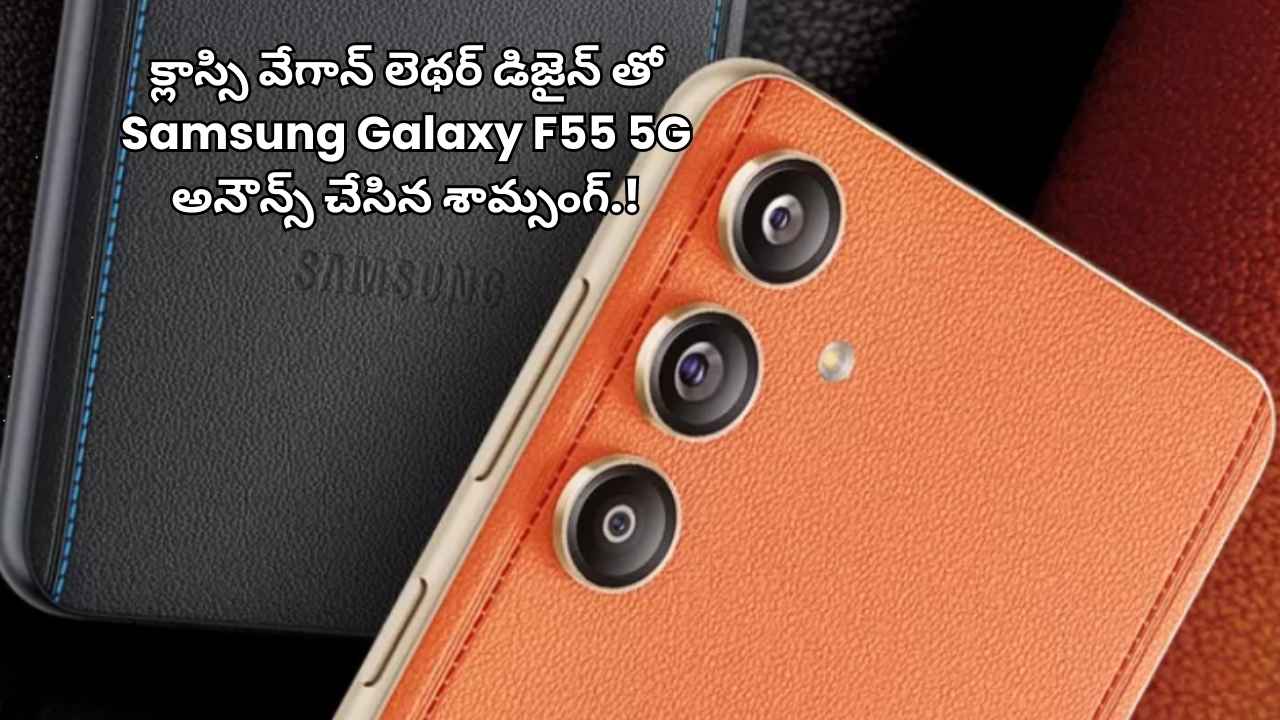 క్లాస్సి వేగాన్ లెథర్ డిజైన్ తో Samsung Galaxy F55 5G అనౌన్స్ చేసిన శామ్సంగ్.!