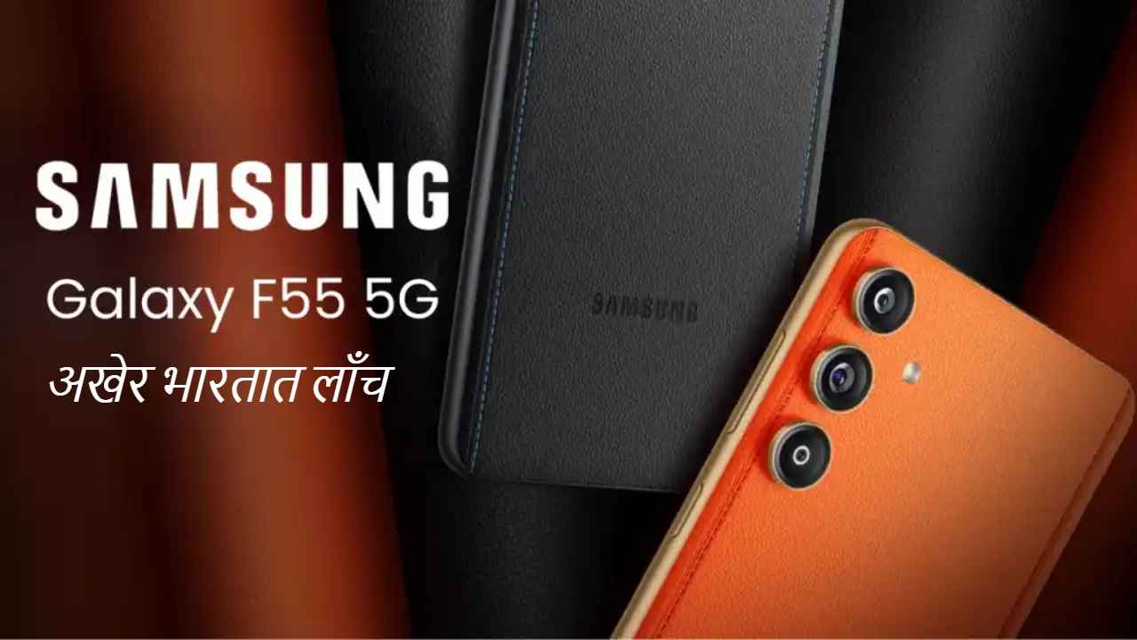 Its Here! Samsung Galaxy F55 5G स्मार्टफोन अखेर भारतात लाँच, तुमच्या बजेटमध्ये आहे का किंमत? Tech News 