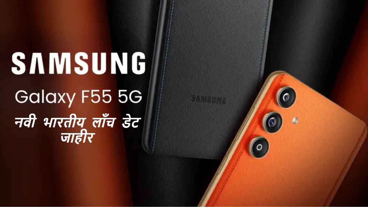 Samsung Galaxy F55 5G ची नवी भारतीय लाँच डेट जाहीर, जाणून घ्या अपेक्षित किंमत आणि सर्व डिटेल्स। Tech News 