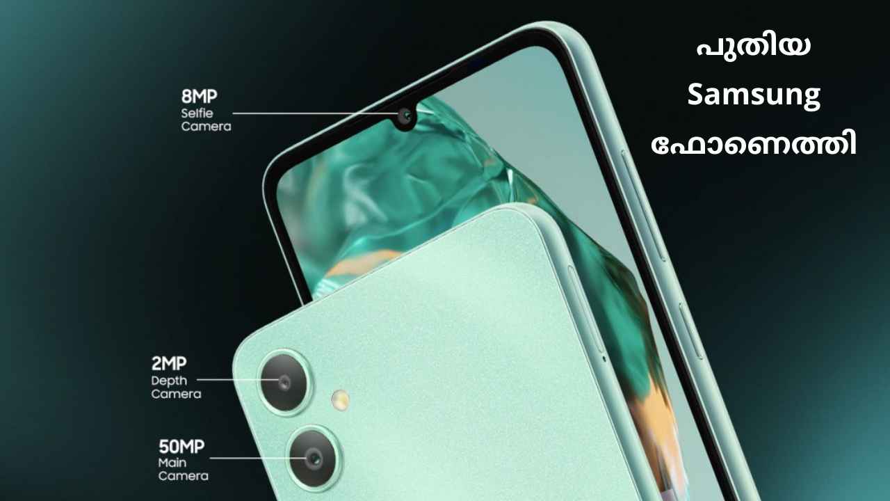 Samsung Galaxy M05: 8000 രൂപയ്ക്ക് താഴെ 5000mAh ബാറ്ററിയും 50MP ഡ്യുവൽ ക്യാമറയുമുള്ള New Samsung ഫോണെത്തി