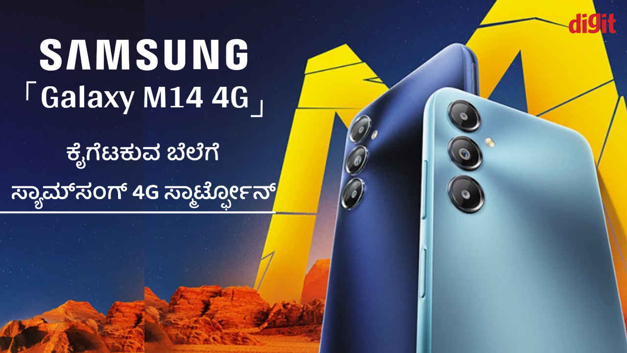 Samsung Galaxy M14 4G: ಕೈಗೆಟಕುವ ಬೆಲೆಗೆ ಸ್ಯಾಮ್‌ಸಂಗ್ 4G ಫೋನ್ ಬಿಡುಗಡೆ! ಬೆಲೆ ಮತ್ತು ಫೀಚರ್ಗಳೇನು?