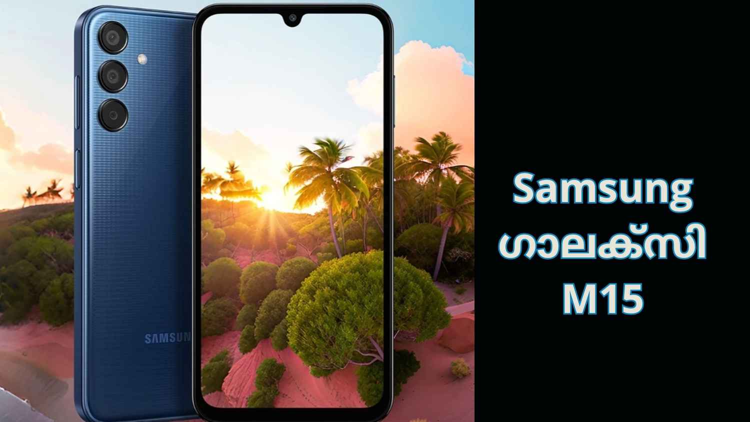 Samsung Galaxy M15 5G: 6000mAh ബാറ്ററി, Triple ക്യാമറ! കാത്തിരിപ്പിനൊടുവിൽ ആ ഗാലക്സി ഫോൺ എത്തി