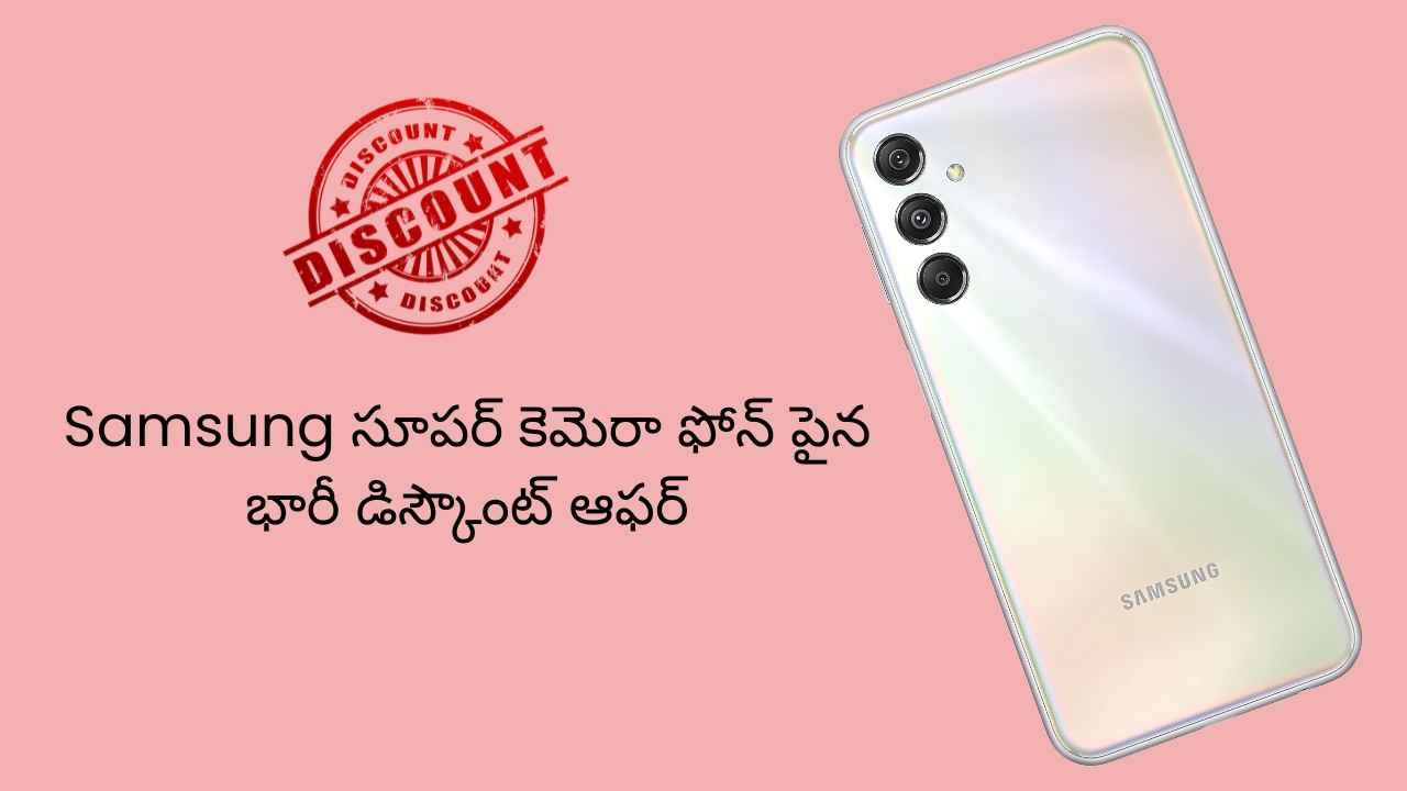 Samsung సూపర్ కెమెరా ఫోన్ ఇప్పుడు భారీ డిస్కౌంట్ తో రూ. 12,999 ధరకే లభిస్తోంది.!