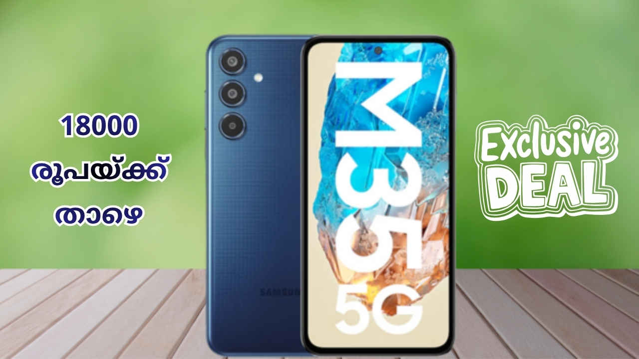 18000 രൂപയ്ക്ക് താഴെ 6000mAh പവർഫുൾ 50MP ട്രിപ്പിൾ ക്യാമറ Samsung 5G ഫോൺ വാങ്ങിയാലോ!
