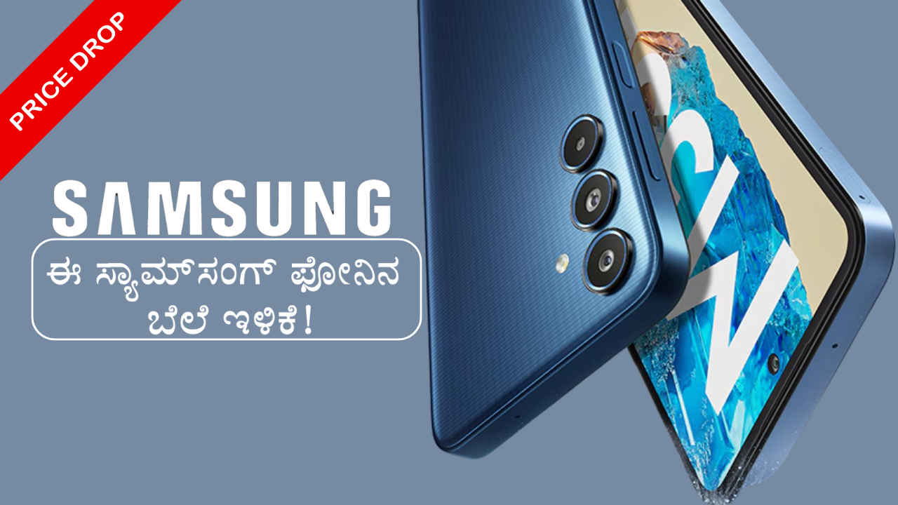 ವಾವ್! 6GB RAM ಮತ್ತು 6000mAh ಬ್ಯಾಟರಿಯ ಈ ಸ್ಯಾಮ್‌ಸಂಗ್‌ ಫೋನ್ ಬೆಲೆ ಕಡಿತ! ಹಾಗಾದ್ರೆ ಹೊಸ ಬೆಲೆ ಎಷ್ಟು?