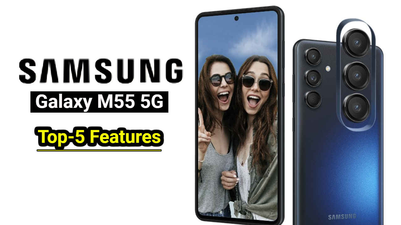 Samsung Galaxy M55 5G ఈ టాప్-5 ఫీచర్స్ తో లాంఛ్ అయ్యింది.. రేటు ఎంతంటే.!