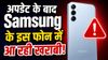अपडेट के बाद Samsung के इस फोन में आ रही खराबी! स्क्रीन पर आ रहे ग्रीन लाइन, बदलने का खर्च 19,500 रुपये तक मांग रही कंपनी