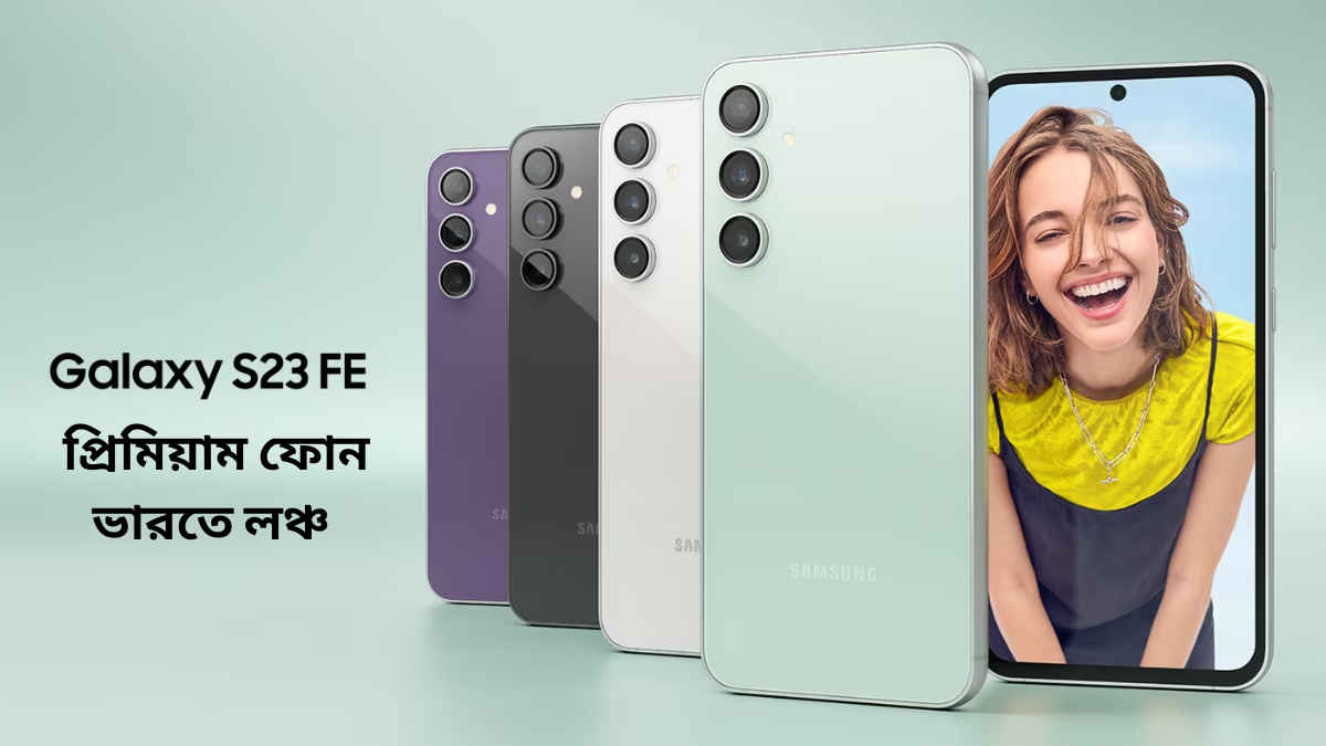 Samsung Galaxy S23 FE Launched India: 50MP ক্যামেরা সহ স্যামসাং প্রিমিয়াম ফোন ভারতে লঞ্চ