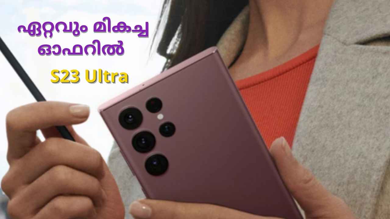 Best Deal! അപൂർവ്വമായ ഓഫറുമായി Samsung Galaxy S23 Ultra ഇന്ത്യയിൽ വിൽക്കുന്നു