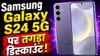 Samsung Galaxy S24 5G पर तगड़ा डिस्काउंट, Flipkart की सेल में बस इतने रुपये में उपलब्ध, अभी से बना लें खरीदने का मन