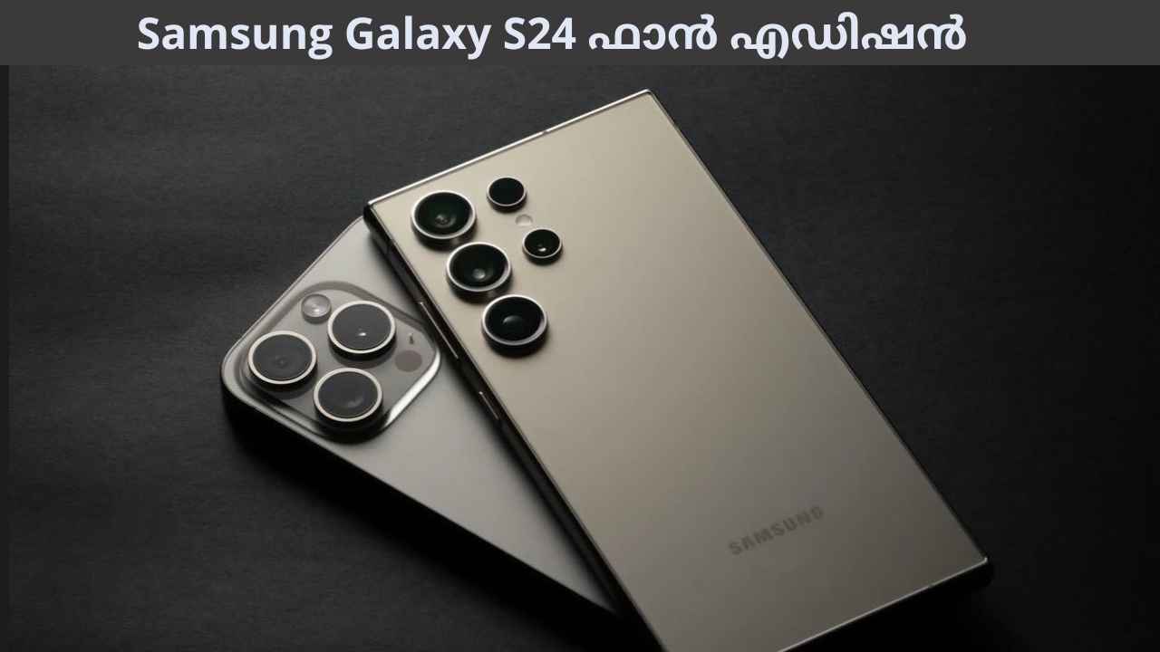 Samsung Galaxy S24 FE: 12GB RAM, 4500mAh ബാറ്ററി ഗാലക്സി S24 ഫാൻ എഡിഷൻ വരുന്നു…