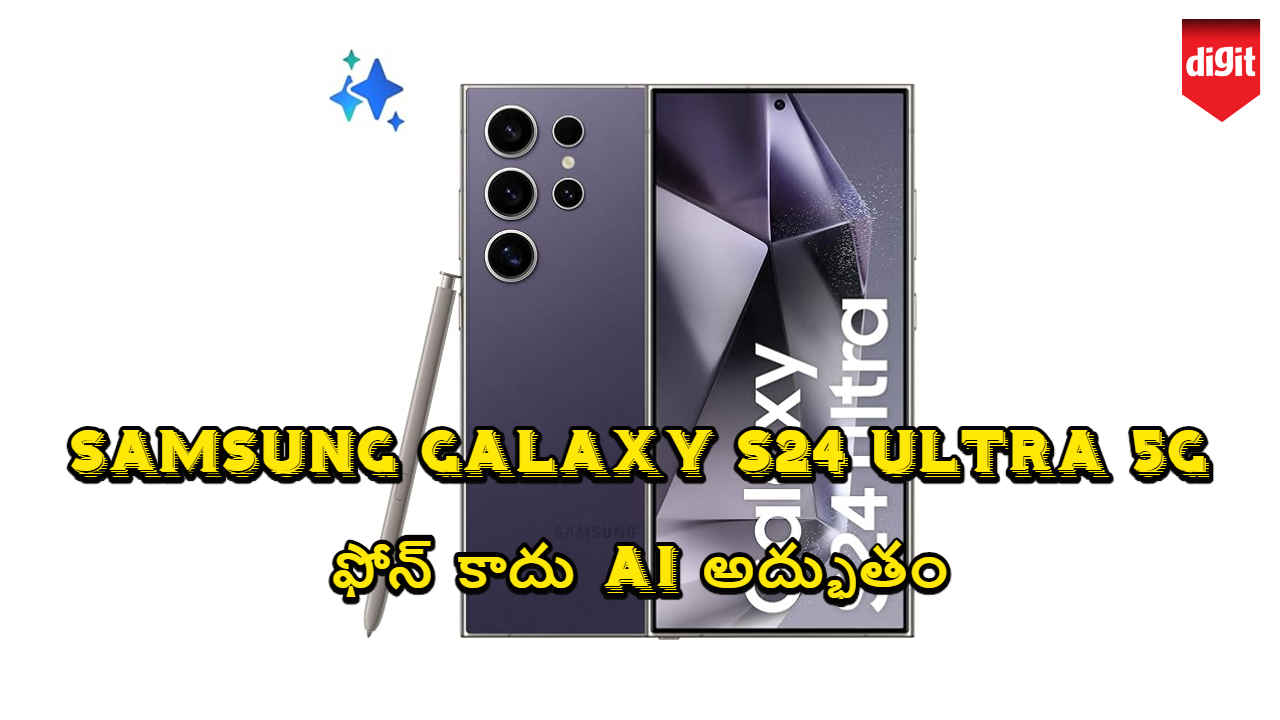 Samsung Galaxy S24 Ultra 5G ఫోన్ కాదు AI అద్భుతం.. ఫీచర్లు చూస్తే మతి పోవాల్సిందే.!