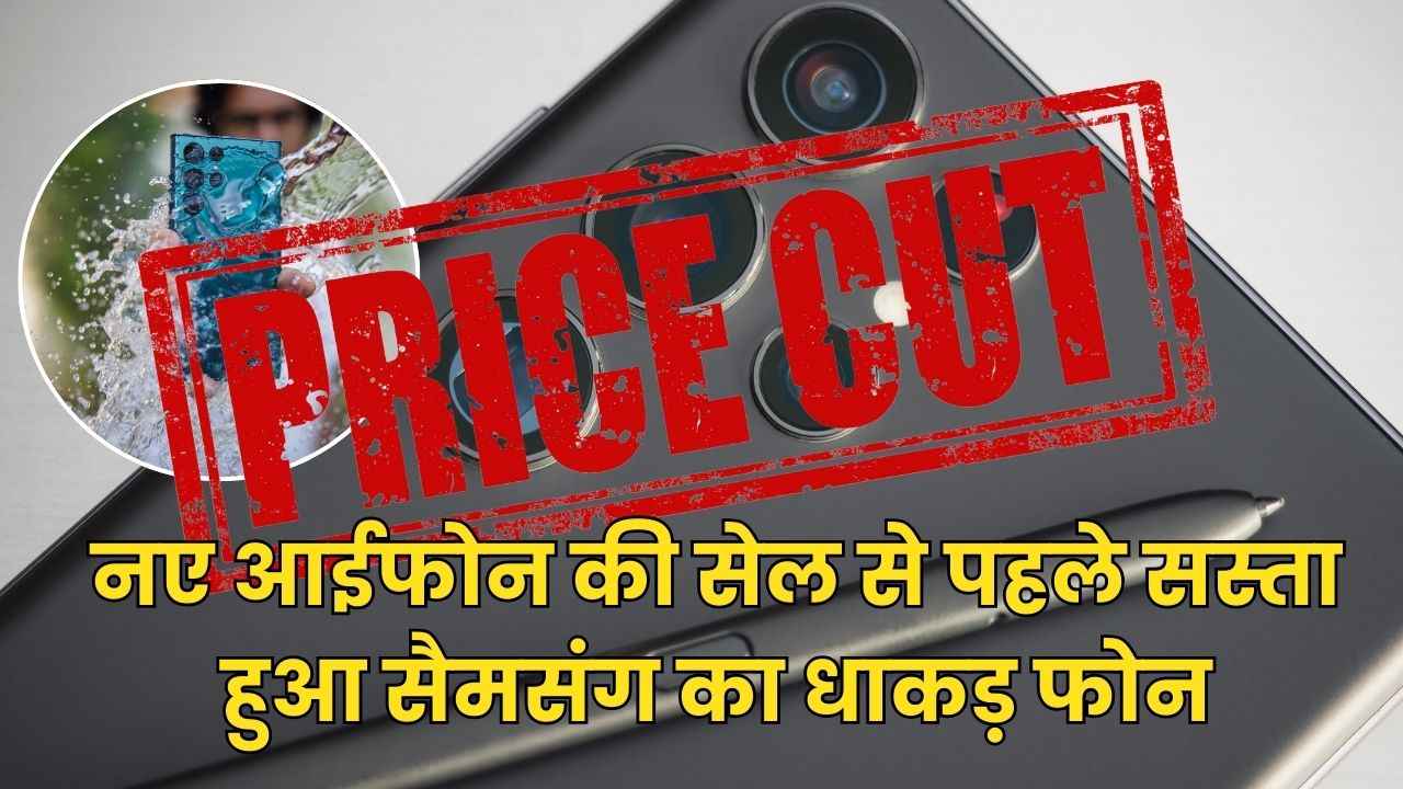 iPhone 16 Pro Max की सेल से पहले धड़ाम से गिरी Samsung Galaxy S24 Ultra की कीमत, देखें अब क्या है प्राइस