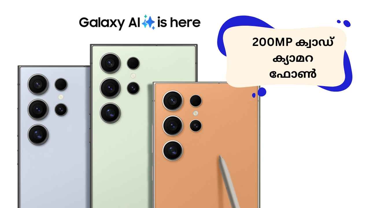 200MP ക്വാഡ് ക്യാമറ Samsung Galaxy S24 Ultra 52000 രൂപയ്ക്ക് താഴെ! വാങ്ങുമ്പോൾ ശ്രദ്ധിക്കേണ്ടത് ഈ ഓഫറുകൾ…