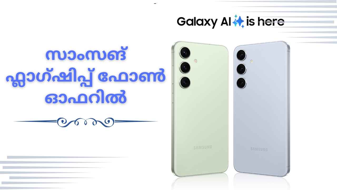 Best Deal: Samsung Galaxy S24 വാങ്ങാം, കണ്ടില്ലെന്ന് നടിക്കാനാവില്ല ഈ ഓഫർ!