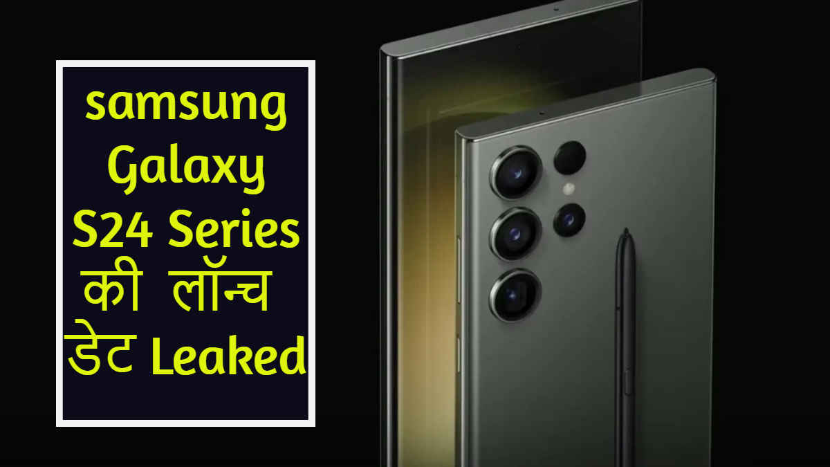 200MP कैमरा वाली Galaxy S24 Series की लॉन्च डेट Leaked, जानिए पूरी डिटेल्स | Tech News