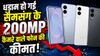 200MP कैमरा वाले Samsung के फ्लैगशिप फोन की कीमत अचानक धड़ाम! 40 हजार रुपये हो गया सस्ता