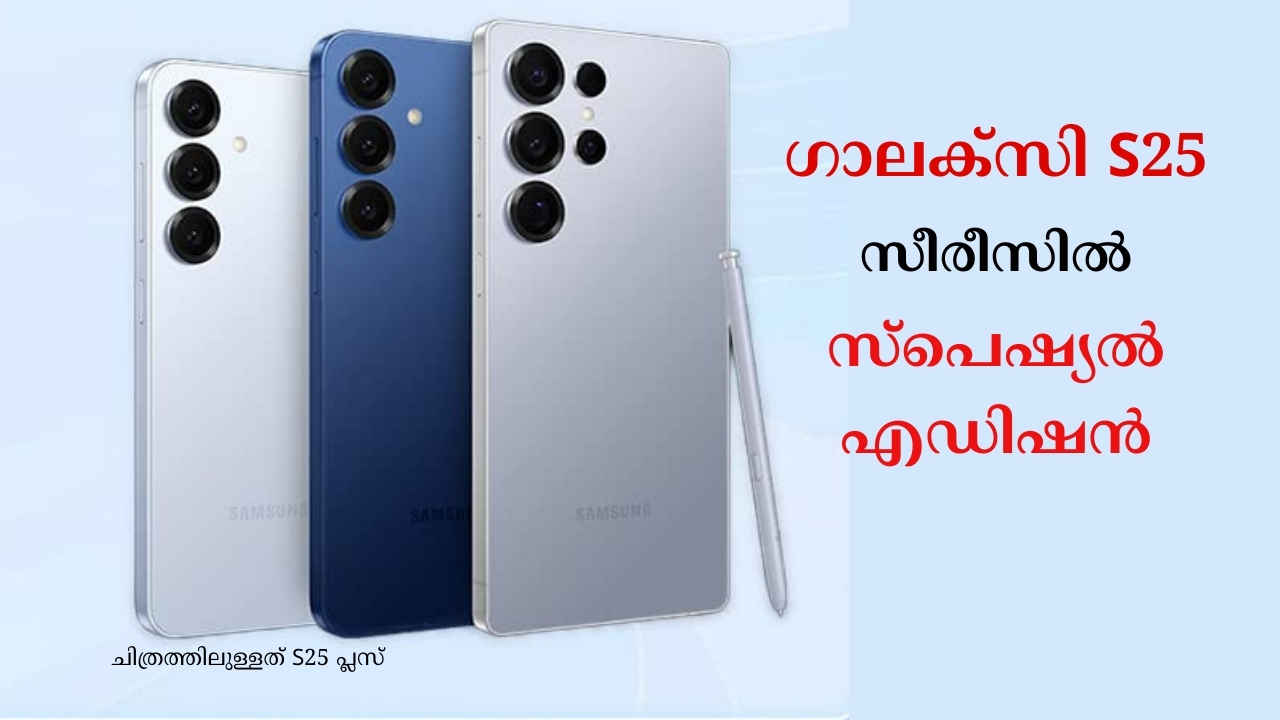 Samsung Galaxy S25 FE: ഐഫോൺ 17-ന് മുന്നേ S25 Special ഫോൺ വരും, വിലയും ഫീച്ചറുകളും…