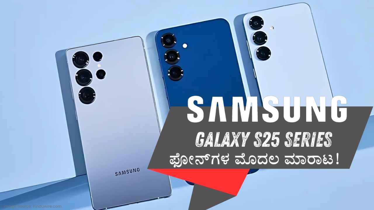 Samsung Galaxy S25 Series ಸ್ಮಾರ್ಟ್‌ಫೋನ್‌ಗಳ ಭರ್ಜರಿ ಮಾರಾಟ ಶುರು! ಆಫರ್ ಬೆಲೆ ಮತ್ತು ಫೀಚರ್ಗಳೇನು?