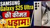 Samsung Galaxy S25 Ultra की कीमत धड़ाम! 200MP वाला कैमरा फोन अब बस इतने रुपये में उपलब्ध, हाथ से जाने न दें मौका