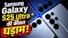 अब तक की सबसे कम कीमत पर Samsung Galaxy S25 Ultra, फ्लैगशिप फोन का नया दाम देख दिल हो जाएगा खुश