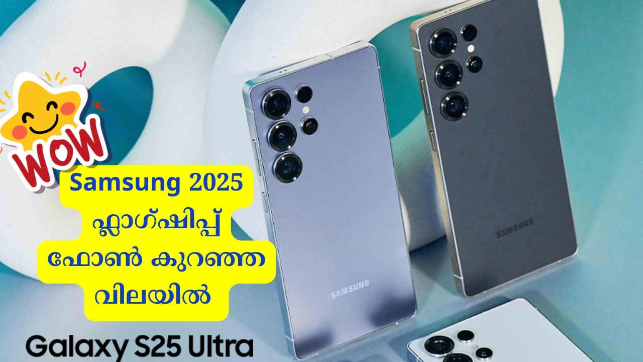 Onam Smartphone Offer: 200MP Quad ക്യാമറ Samsung 2025 ഫ്ലാഗ്ഷിപ്പ് ഫോൺ ഇത്രയും വിലക്കുറവിൽ ഇതുവരെ വിറ്റിട്ടില്ല!