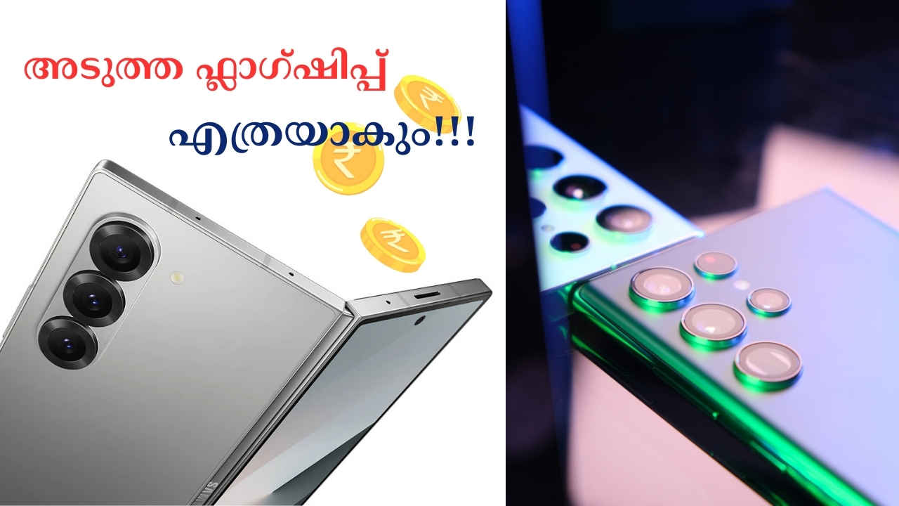 Samsung Galaxy S26 Ultra: അടുത്ത ഫ്ലാഗ്ഷിപ്പ് സ്മാർട് ഫോണിന് എത്രയാണ് വിലയെന്നോ!!!