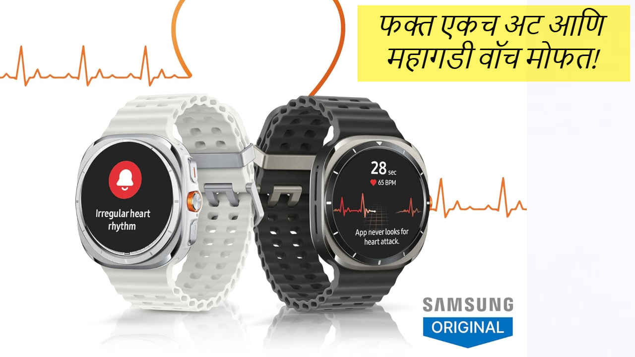 Free! Samsung च्या Galaxy Watch Ultra वर अविश्वसनीय ऑफर, फक्त एकच अट आणि महागडी वॉच मोफत 