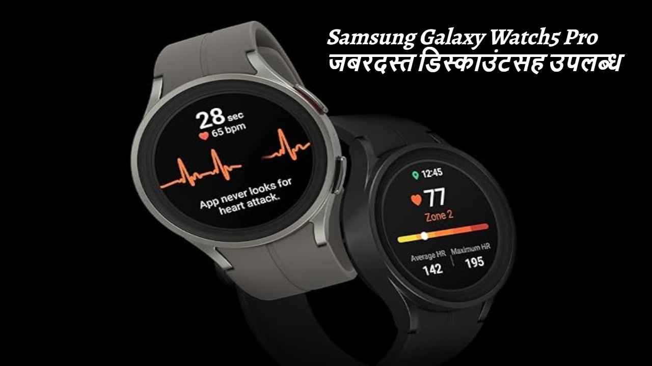 त्वरा करा! 44,000 रुपयांची SAMSUNG स्मार्टवॉच फक्त 12,000 मध्ये खरेदी करण्याची सुवर्ण संधी, ‘ही’ ऑफर पुन्हा मिळणार नाही 