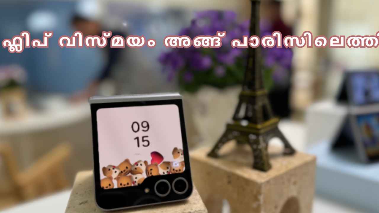 പാരിസിൽ Samsung വിസ്മയം: Samsung Galaxy Z Flip6 എത്തി! വിലയും ഫീച്ചറുകളും അറിയാം…