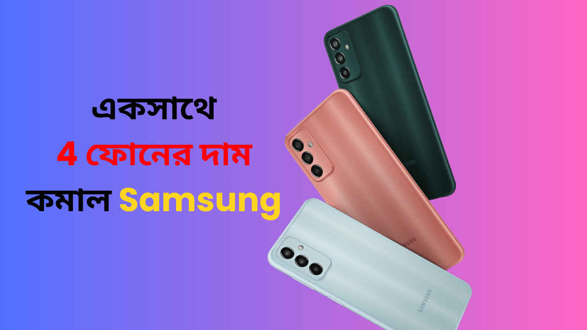 Samsung এর ধামাকা অফার! একসাথে 4 ফোনের Price Cut, মাত্র 6499 টাকায় কেনার সুযোগ