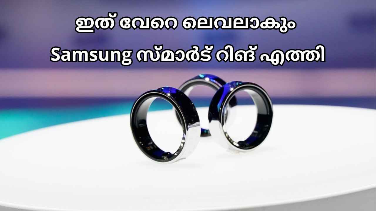 Samsung Galaxy Ring: സ്മാർട് വാച്ചിന് പകരക്കാരനോ, അതുക്കും മേലേ! ഇനി Samsung മോതിരമാകും ട്രെൻഡ്| TECH NEWS