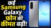 Samsung का तगड़ा झटका! महंगे हो कई Galaxy स्मार्टफोन, नया फोन लेने से पहले देख लें प्राइस लिस्ट