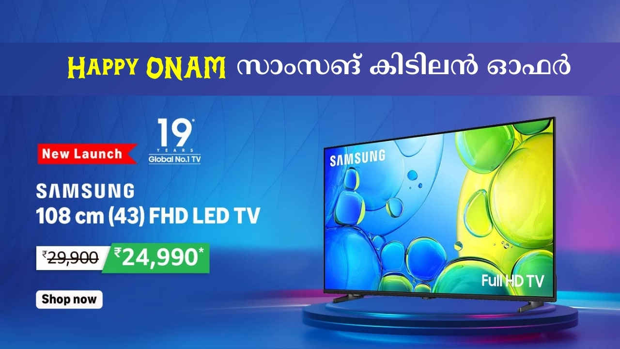 43 ഇഞ്ച് New Samsung LED TV ഈ ഓണത്തിന് കുറഞ്ഞ വിലയ്ക്ക് വാങ്ങിക്കാം, Special Offer ആമസോണിൽ!