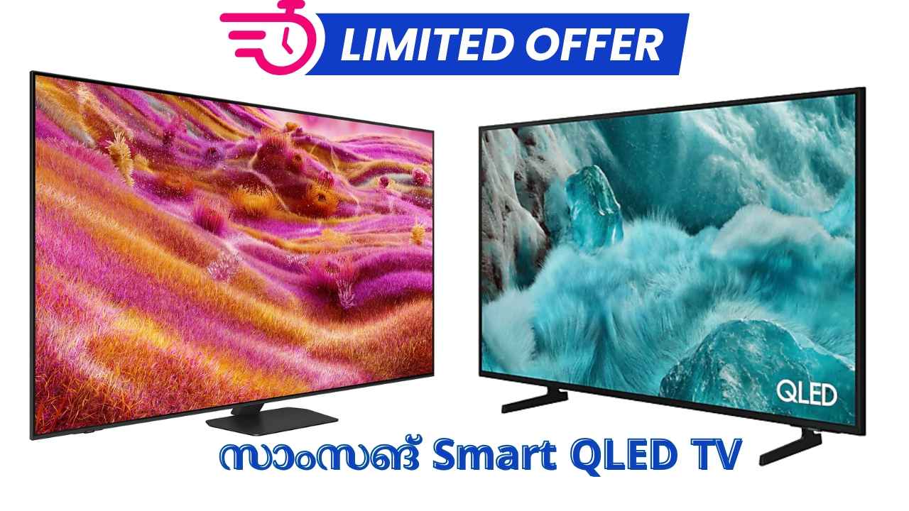 Samsung Vision AI QLED TV നിങ്ങൾക്ക് 52000 രൂപയ്ക്ക് ലഭിക്കും, ഇങ്ങനെ വാങ്ങുന്നെങ്കിൽ….