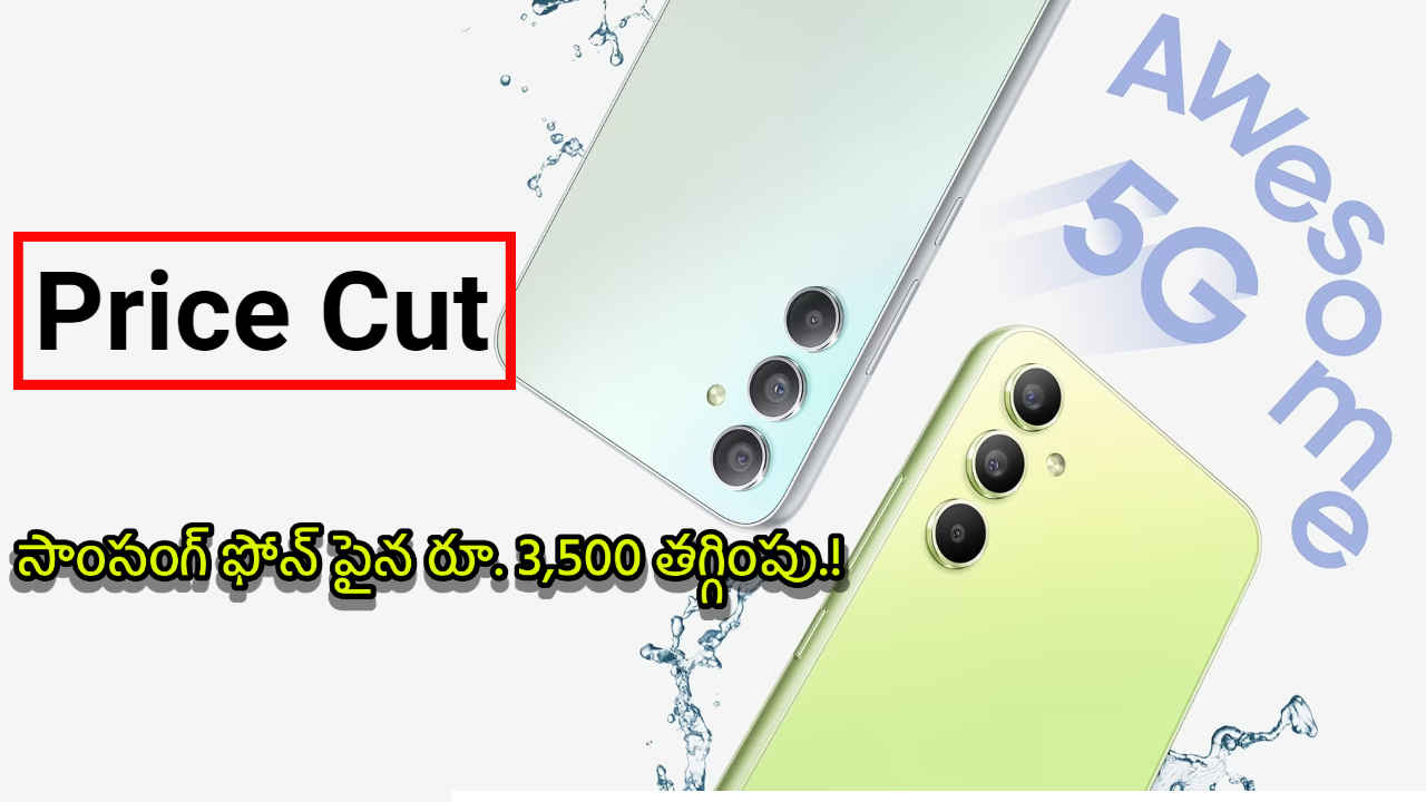 Price Cut: సాంసంగ్ లేటెస్ట్ ఫోన్ పైన రూ. 3,500 తగ్గింపు ప్రకటించిన కంపెనీ.!