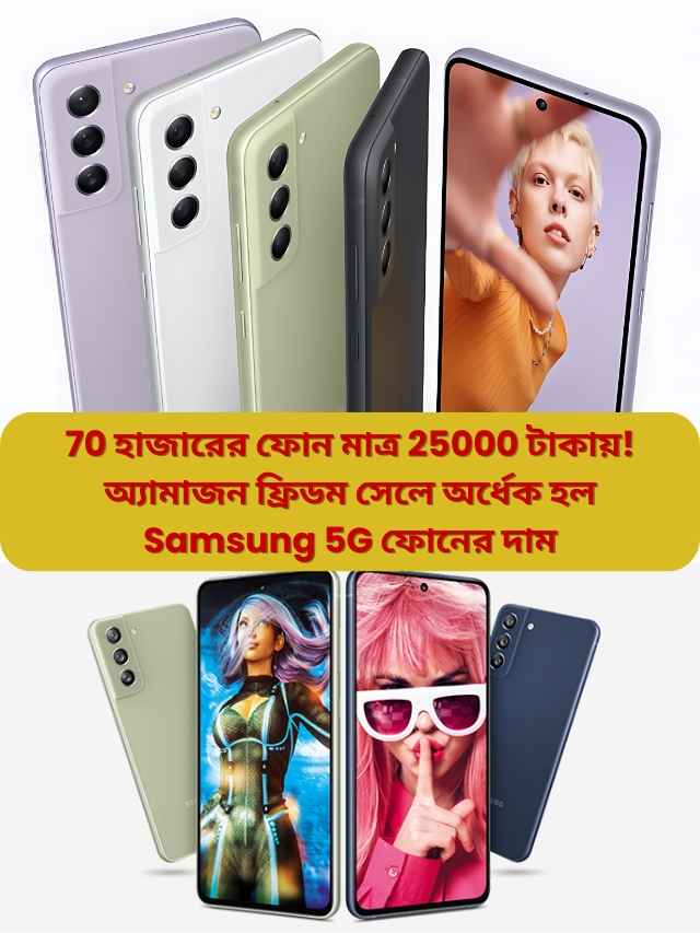 Samsung galaxy S21 FE 5G massive price drop on Amazon Freedom sale bangla