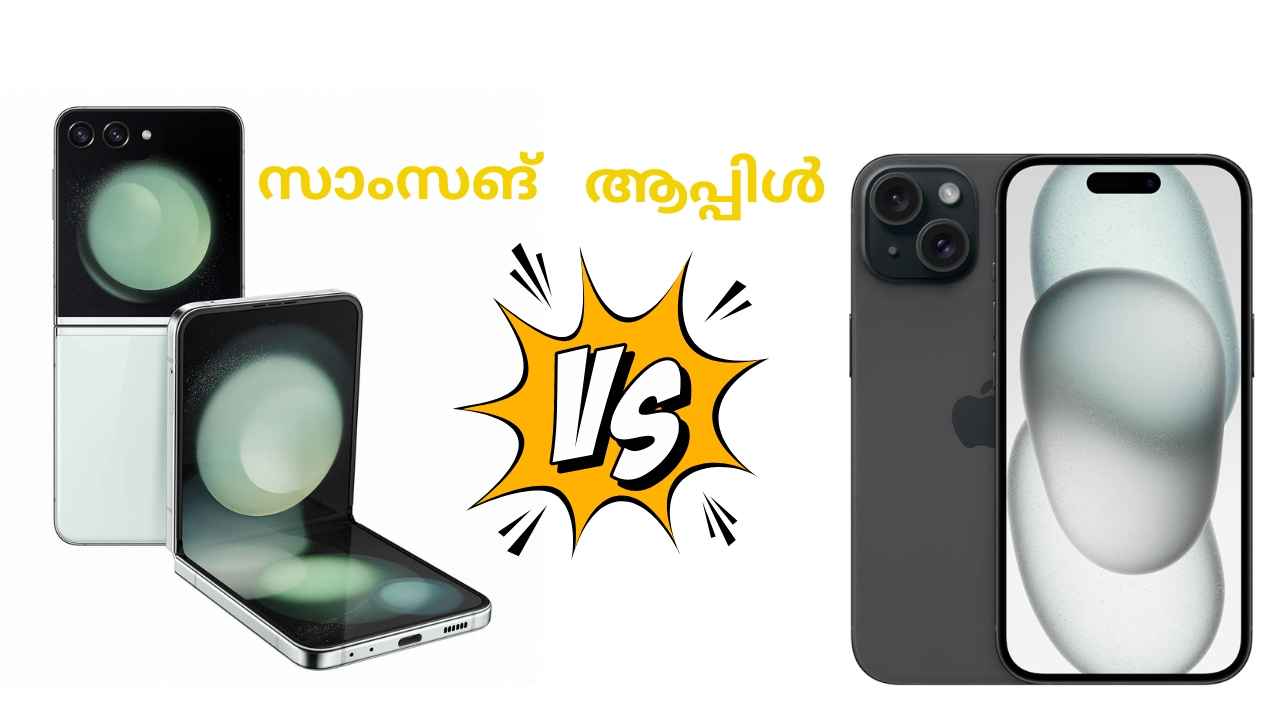 Samsung vs Apple: ആപ്പിളിനെ കളിയാക്കി Samsung! ഫോൾഡ് ഫോണാകുമ്പോൾ ഞങ്ങളെ അറിയിക്കൂ…