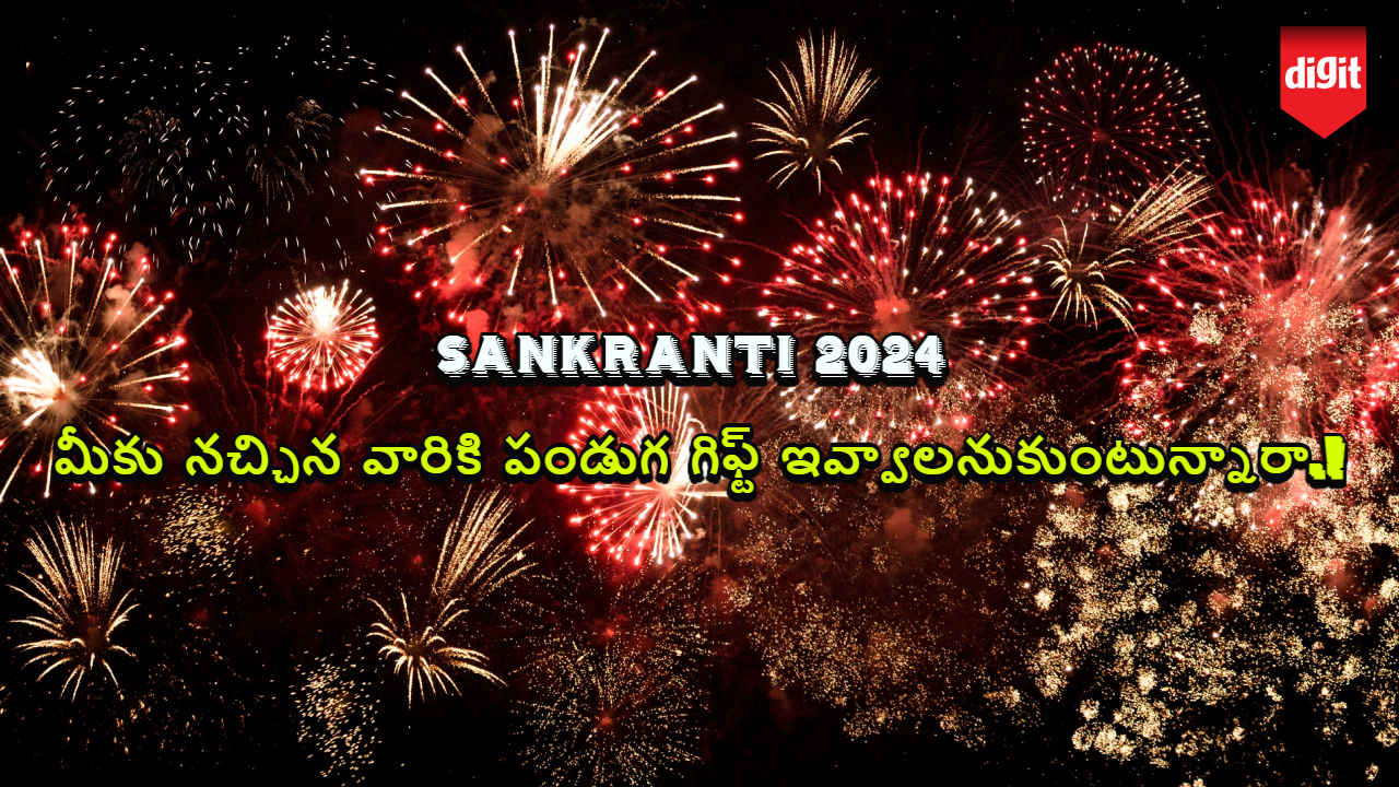 Sankranti 2024: మీకు నచ్చిన వారికి పండుగ గిఫ్ట్ ఇవ్వాలనుకుంటున్నారా.!