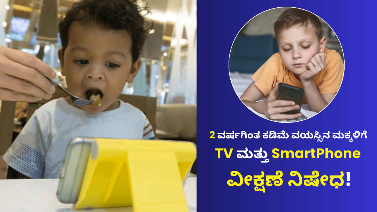 Screen Time For Kids: 2 ವರ್ಷಗಿಂತ ಕಡಿಮೆ ವಯಸ್ಸಿನ ಮಕ್ಕಳಿಗೆ TV ಮತ್ತು Smartphone ವೀಕ್ಷಣೆ ನಿಷೇಧಿಸಿರುವ ಸರ್ಕಾರ!