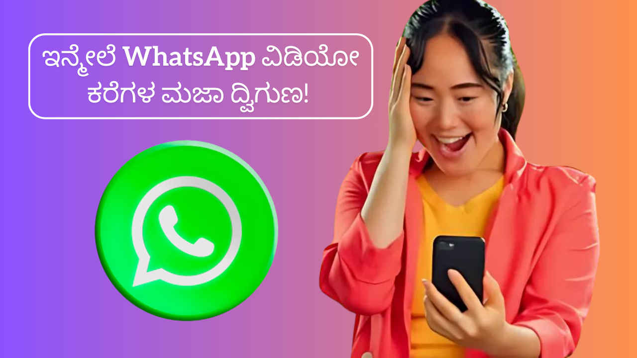 WhatsApp ವಿಡಿಯೋ ಕರೆಗಳ ಮಜಾ ದ್ವಿಗುಣ! ಈ ಸೆಟ್ಟಿಂಗ್ ಮಾಡ್ಕೊಳ್ಳಿ ಮೇಕಪ್ ಇಲ್ಲದೆ ಇನ್ನಷ್ಟು ಸುಂದರವಾಗಿ ಕಾಣುತ್ತೀರಿ!