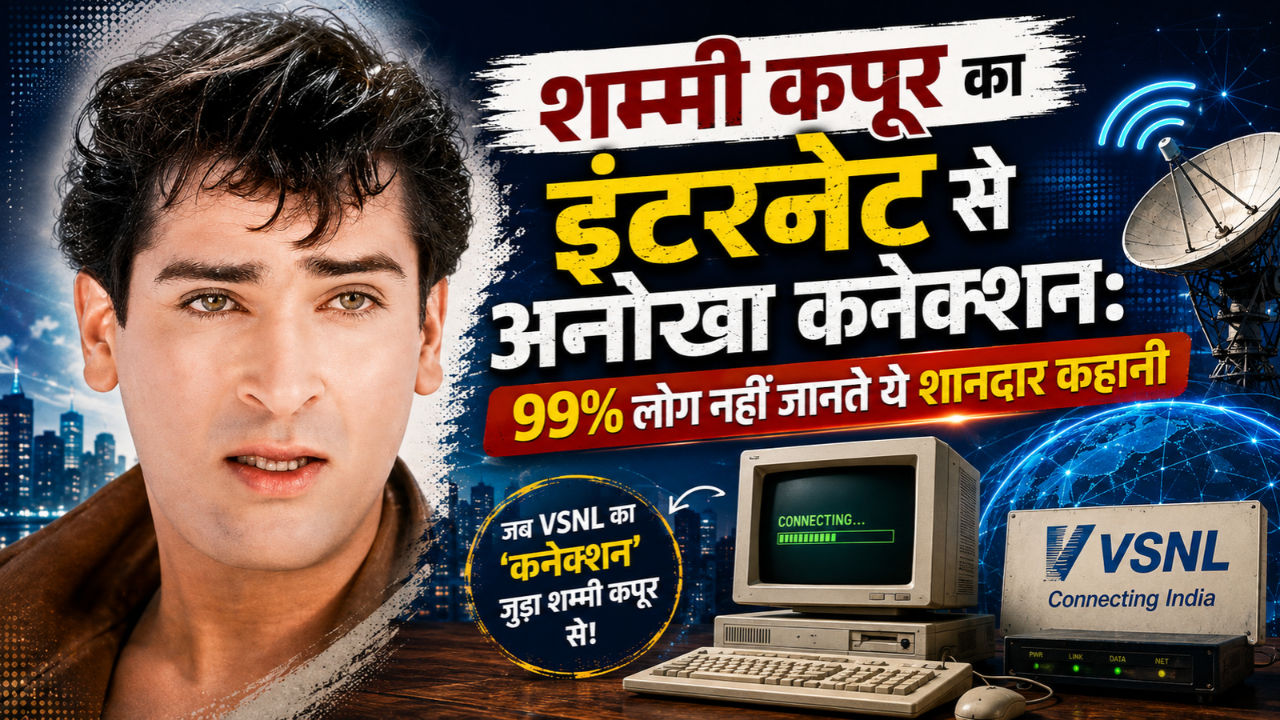 शम्मी कपूर का इंटरनेट से अनोखा कनेक्शन: 99% लोग नहीं जानते ये शानदार कहानी