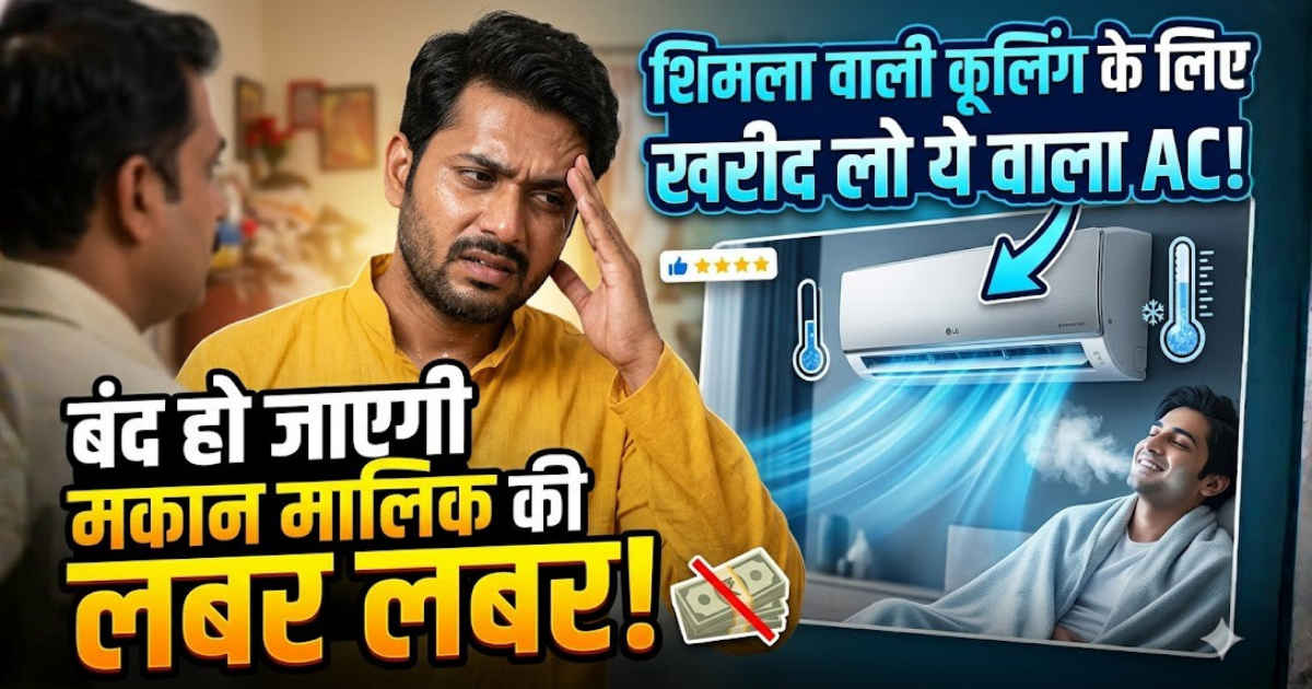 बंद हो जाएगी मकान मालिक की लबर लबर, ड्रिलिंग और दीवार में तोड़फोड़ बिना मिलेगी शिमला वाली कूलिंग