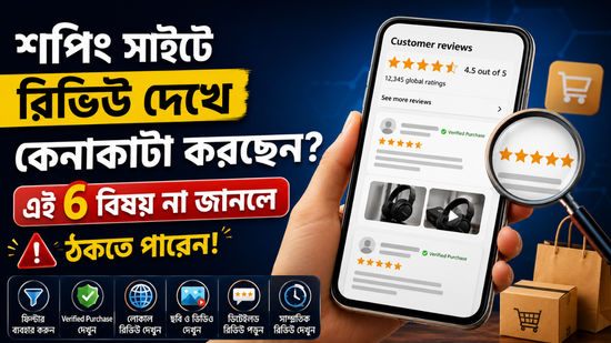 Amazon-Flipkart Shopping Hacks: রিভিউ দেখে কেনাকাটা করছেন? এই 6 বিষয় না জানলে ঠকতে পারেন