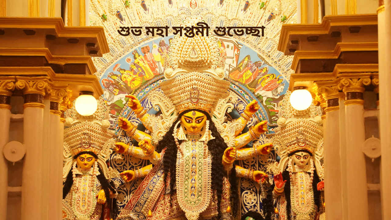 Shubho Maha Saptami 2025 Wishes in Bangla: আজ মহাসপ্তমী, প্রিয়জনদের জানান আন্তরিক শুভেচ্ছা