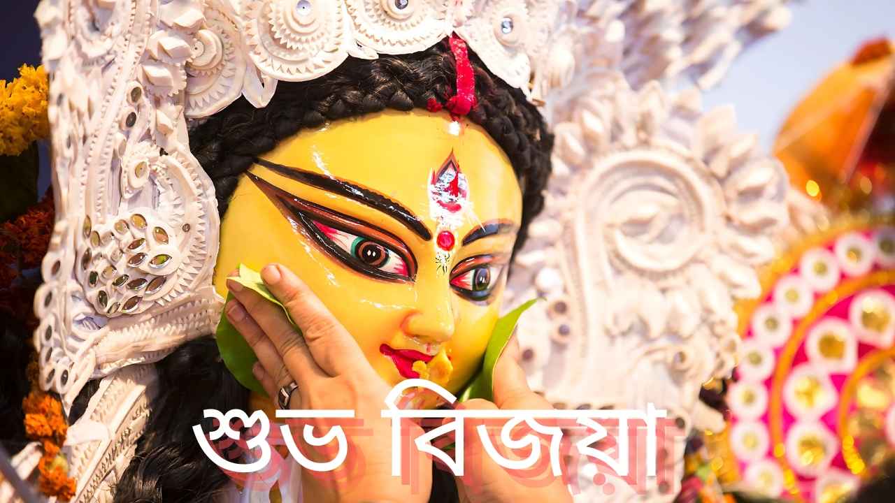 Shubho Bijoya 2024 Wishes in Bengali: শুভ বিজয়া দশমী! প্রিয়জনদের ...