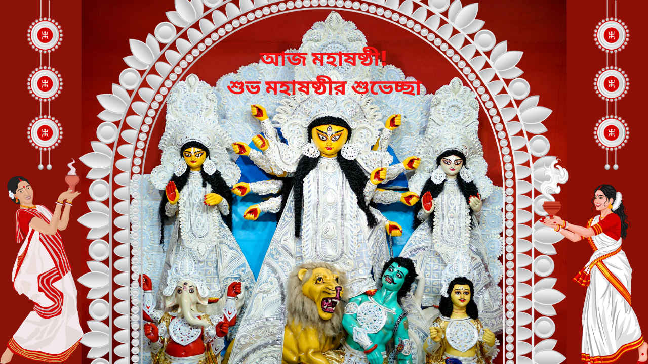 Shubho Maha Shasthi 2025 Wishes in Bangla: আজ মহাষষ্ঠী! প্রিয়জনকে পাঠিয়ে দিন এই শুভ দিনের শুভেচ্ছাবার্তা