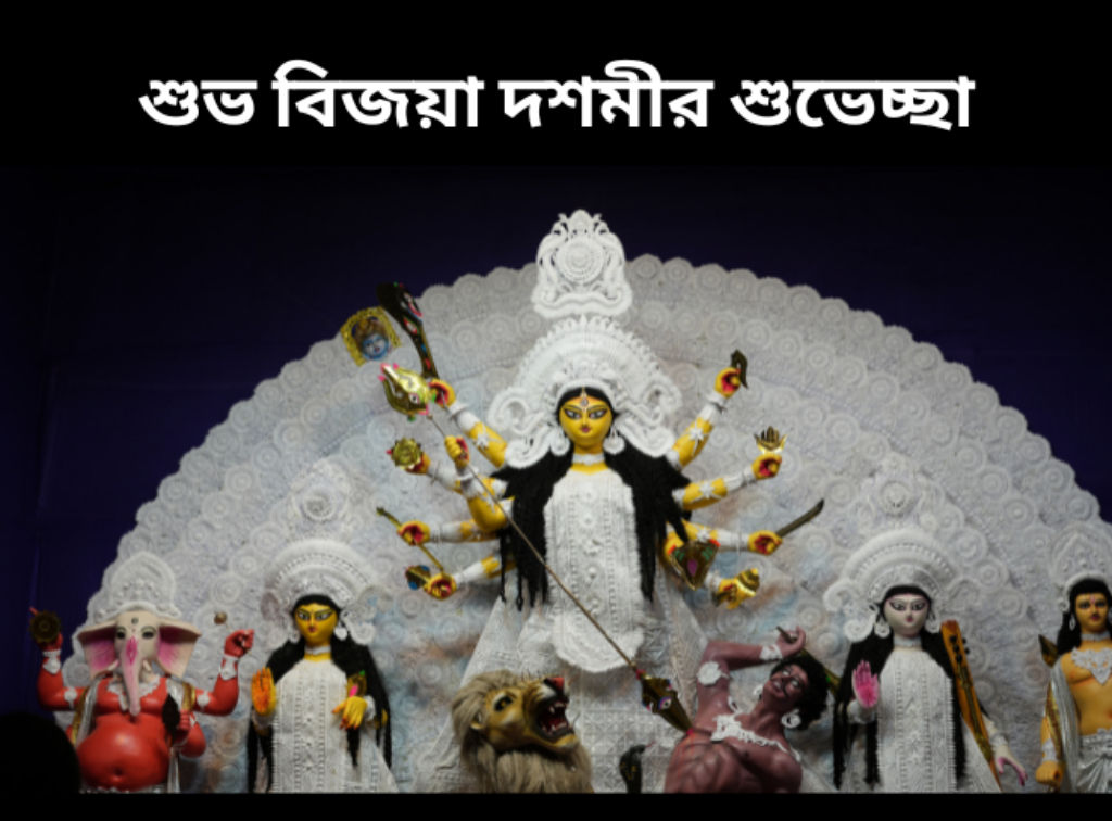 Shubho bijoya 2026 Wishes Bengali Messages Quotes Greetings WhatsApp status Facebook Instagram